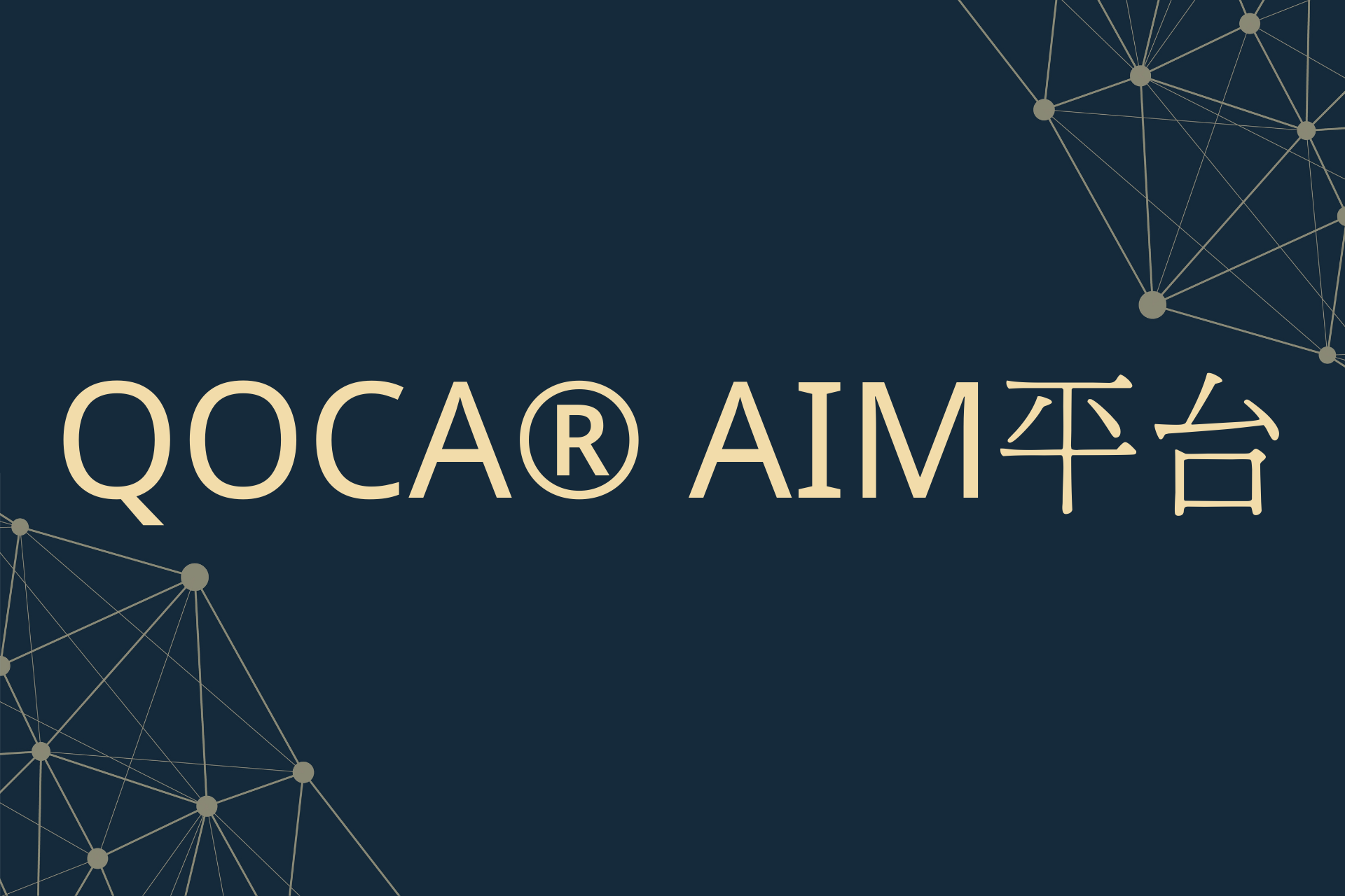 QOCA AIM平台
